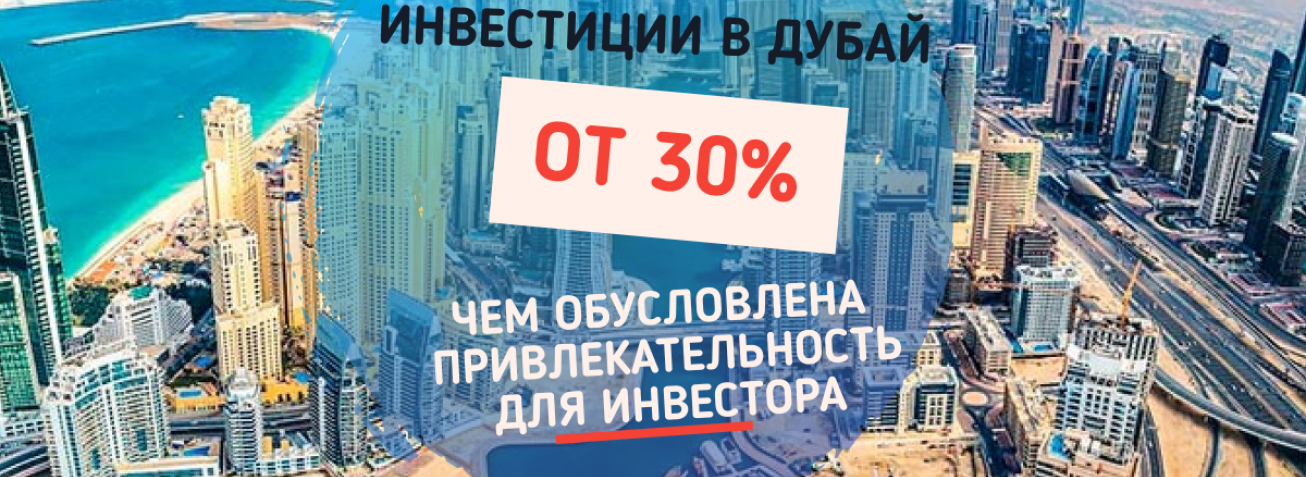 Инвестиции в недвижимость Дубай ОАЭ с рентабельностью от 30%
