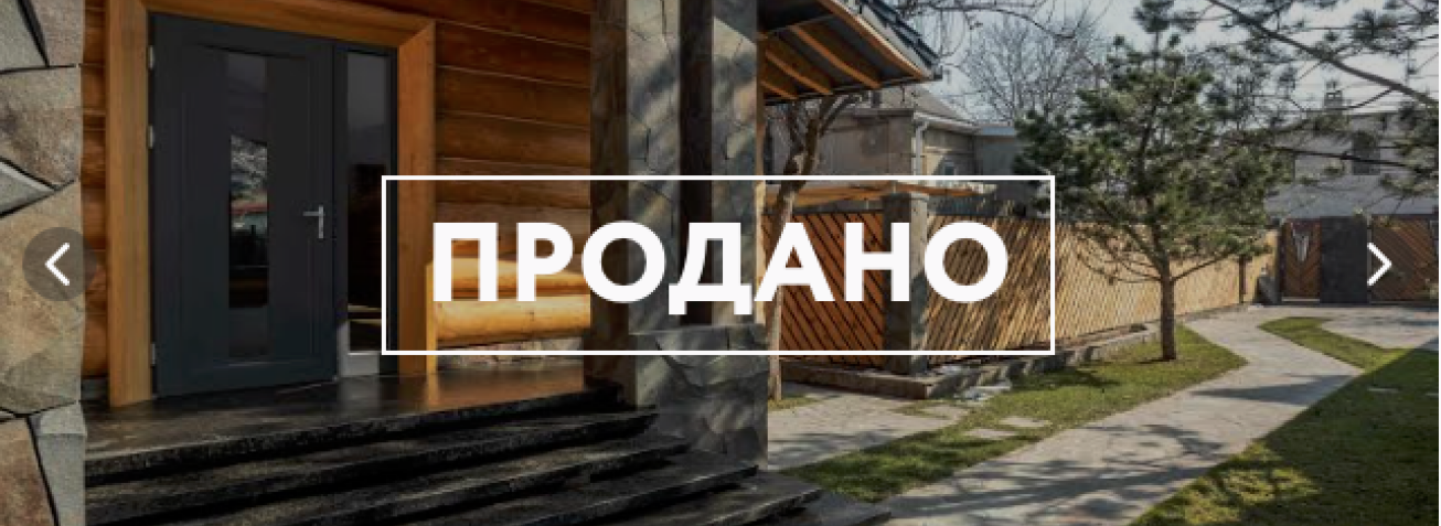 Продажа дома на Б.Фонтане весной 2023 г.